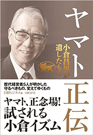 2017年夏に出版した、小倉氏“以降”の経営者たちの物語『ヤマト正伝 小倉昌男が遺したもの』