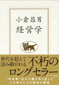 発売から約18年経った今も長く読み続けられている『小倉昌男 経営学』
