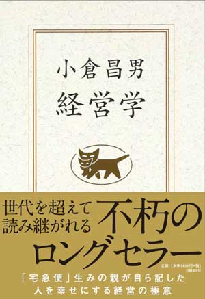 発売から約18年経った今も長く読み続けられている『<a href="http://amzn.to/2hdIJ5b" target="_blank">小倉昌男 経営学</a>』