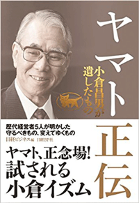 2017年夏に出版した小倉氏の後の経営者たちの物語『ヤマト正伝 小倉昌男が遺したもの』