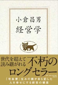 発売から約19年経った今も長く読み続けられている『小倉昌男 経営学』