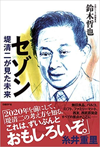 堤清二はネット社会の問題を予言していた：日経ビジネス電子版