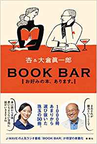 10年以上続くJ-WAVEの人気番組「BOOK BAR」。その中で取り上げた1000冊あまりの本の中から厳選した50冊をまとめた書籍が『BOOK BAR―お好みの本、あります。』だ