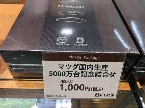国内生産5000万台記念詰合せ。広島空港の売店で見つけました。