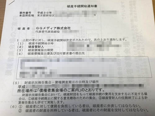 これが問題の「破産手続開始通知書」。破産直前まで社長はAさんという方でしたが、書面の社長は別の人の名前になっている。倒産要員ということでしょうか。何かいろいろありそうです……。