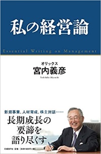 『<a href="http://amzn.to/2wvoXs0" target="_blank">私の経営論</a>』