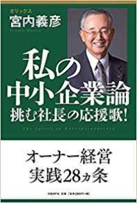 『<a href="http://amzn.to/2wuAVlI" target="_blank">私の中小企業論</a>』