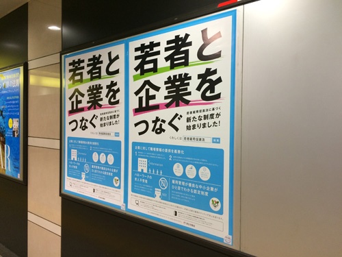 厚生労働省もブラック企業対策で若者向けの情報発信を強化（東京都内の表参道駅に掲示してあるポスター）