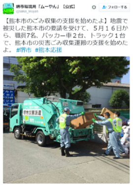 全国から自治体が応援に駆けつけている。5月16日からは大阪府堺市が職員7人とパッカー2台で支援。画像はそれを伝えるツイート