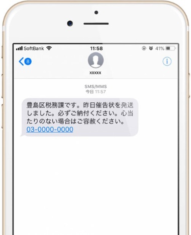 SMSを活用した豊島区の催告の文例