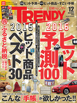 2015年のヒット商品ランキングと2016年のヒット予測ランキングが掲載された日経トレンディ12月号