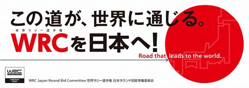 WRC日本ラウンド実現へ向けた招致ロゴ &copy; WRC日本ラウンド招致準備委員会