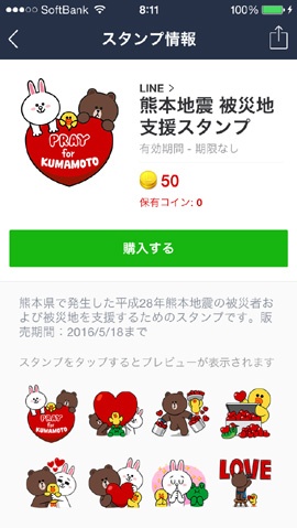 LINEが18日から販売開始した「熊本地震 被災地支援スタンプ」。価格は120円。売り上げの全額が寄付される