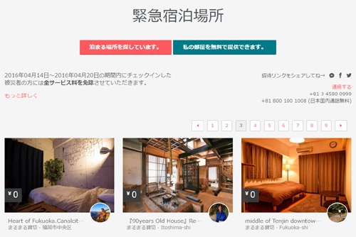 Airbnbのホストが被災者向けに無償で部屋を提供している。今回の施策は20日まで