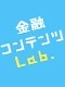 金融コンテンツLab.