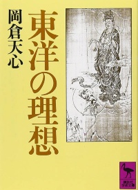 岡倉天心 アジアは一つ は今も遠く 3ページ目 日経ビジネス電子版 岡倉天心 アジアは一つ は今も遠く 3ページ目 日経ビジネス電子版