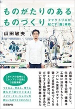 山田敏夫氏の「ファクトリエ」の歩みをまとめた『<a href="https://amzn.to/2QN2Ebu" target="_blank">ものがたりのあるものづくり</a>』