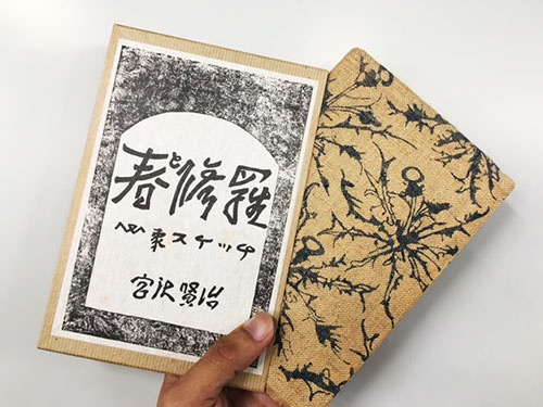 復刻版『春と修羅』。1972年に日本近代文学館から「精選 名著復刻全集」として刊行されている。撮影に使われたのもこれだろう。本物の初版本は100万円近い値が付くとされている。