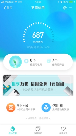 芝麻信用の画面。筆者の信用スコアは687点で「信用優秀」にランクされている。