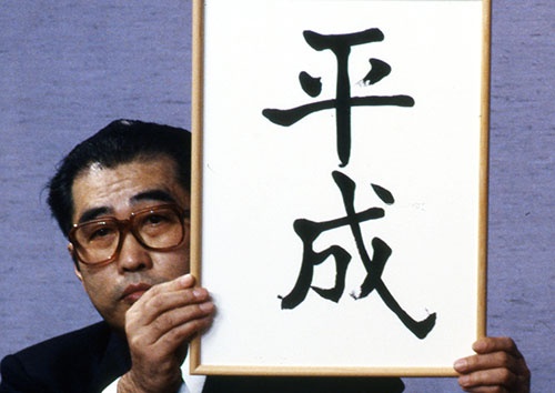 「新しい元号は『平成』であります」と発表した故小渕恵三氏（当時は官房長官、後に首相）（写真：Fujifotos/アフロ）