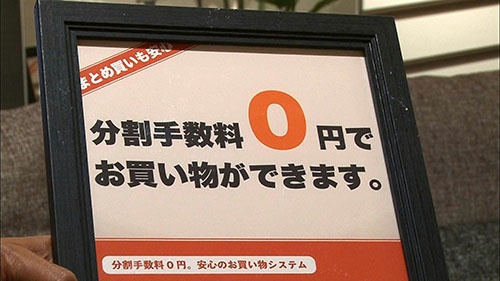 分割払いの手数料を「0円」にして人気に