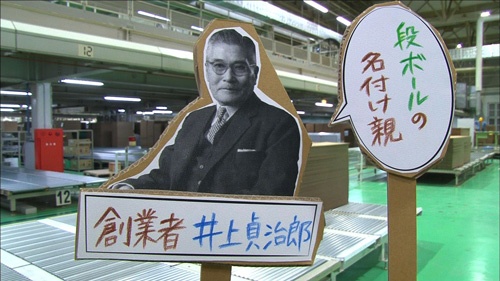創業者、井上貞治郎氏は「段ボール」の名付け親。「しわしわ紙」でなくて正解