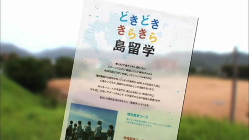 島の外の生徒に島留学を斡旋