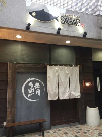 「SABAR 東京恵比寿店」。開業資金の6割程度の約1200万円をクラウドファンディングで調達した