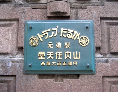 京都市内の任天堂の旧本社社屋。改装され2022年4月に高級ホテル「丸福樓(まるふくろう)」として開業