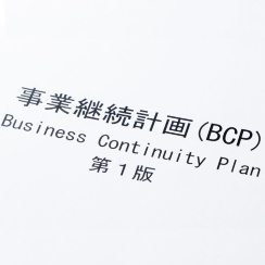 災害や事故、テロなどに備える事前計画「BCP」　中小企業の対応進むか