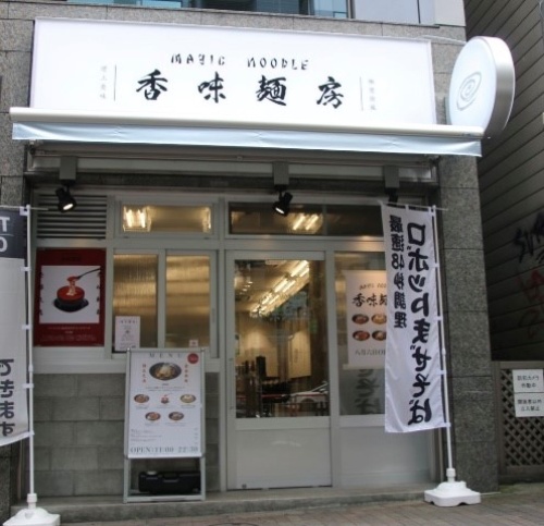 外観は白い店名看板に、ガラス扉とコンクリートブロックを融合。派手さはないがセンスを感じさせる