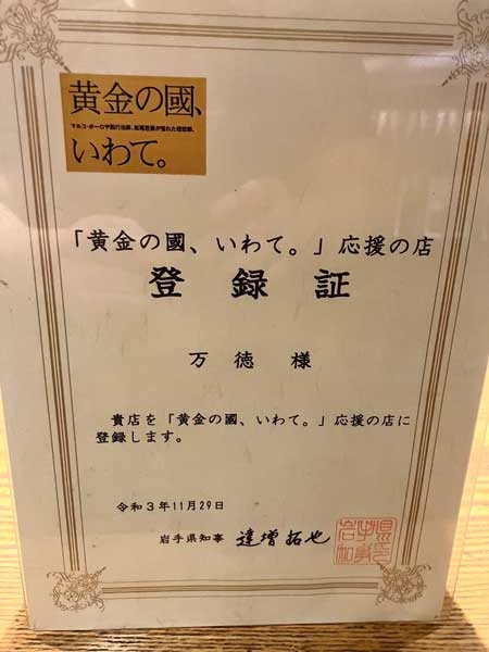 村上氏による岩手県の食材の応援が実り、「黄金の國、いわて。」応援店として登録された