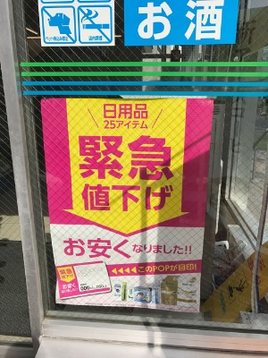ファミリーマートも5月に追随して値下げした。店頭には「緊急」を銘打ったポスター(5月下旬、東京都内の店舗)