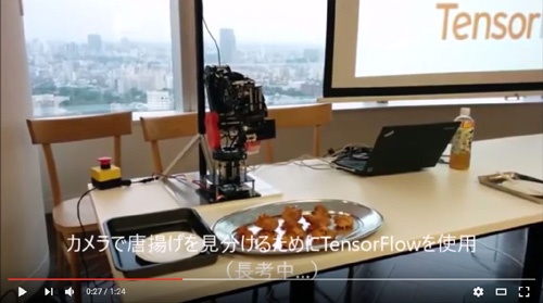 テンサーフローを使ったシステムが唐揚げを認識、ロボットアームが掴み、皿に置くまでのデモ映像（ユーチューブより）