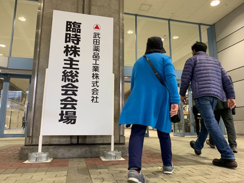 大阪市内で開催された武田薬品の臨時株主総会