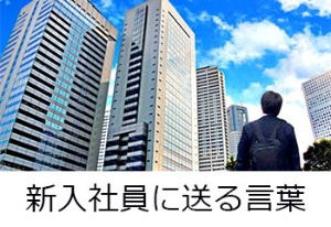 新入社員に送る言葉 日経ビジネス電子版 新入社員に送る言葉 日経ビジネス電子版