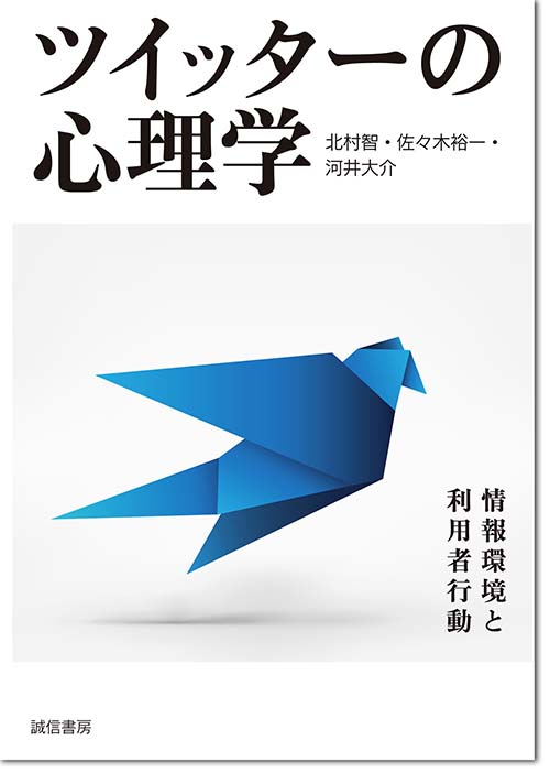 『<a target="_blank" href="https://www.amazon.co.jp/gp/product/4414300088/ref=as_li_tl?ie=UTF8&camp=247&creative=1211&creativeASIN=4414300088&linkCode=as2&tag=n094f-22&linkId=7d64d578ec324e602b827bbd7f4ee8a1">ツイッターの心理学:情報環境と利用者行動</a>』