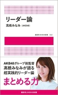 『<a rel="nofollow" href="http://www.amazon.co.jp/gp/product/4062198967/ref=as_li_qf_sp_asin_tl?ie=UTF8&camp=247&creative=1211&creativeASIN=4062198967&linkCode=as2&tag=n094f-22">リーダー論</a>』