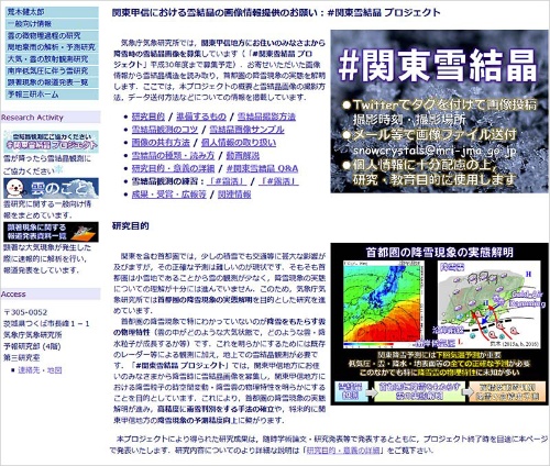 「#関東雪結晶 プロジェクト」のサイトは<a href="http://www.mri-jma.go.jp/Dep/fo/fo3/araki/snowcrystals.html" target="_blank">こちら</a>。（気象研究所のホームページより）