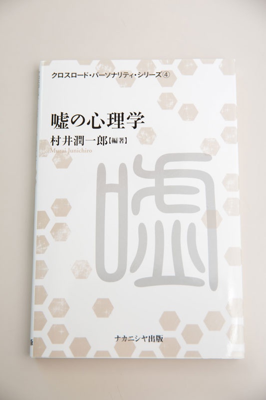 村井さんの編著書『嘘の心理学』。この分野に興味のある初学者には、とても参考になる1冊だ。