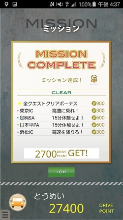 「東名クエスト」のミッション達成画面。(画像提供:鳴海拓志)