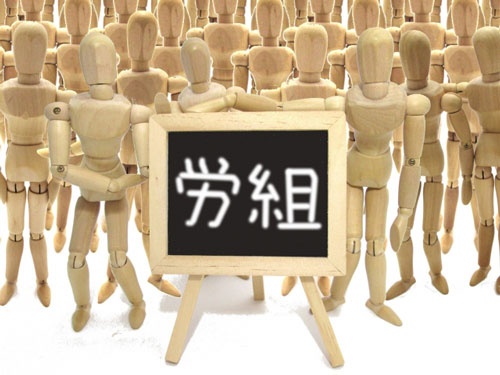 旧来型の労働組合は変化を迫られる