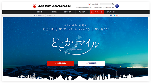 JALが2016年12月から始めた「どこかにマイル」サービス