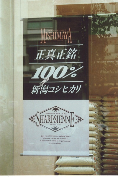 改装時にかかげたキャッチフレーズ。新潟コシヒカリを扱うことへの誇りがあらわれている