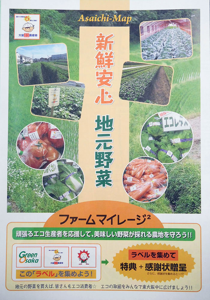地元野菜を応援する東大阪市の「ファームマイレージ2」
