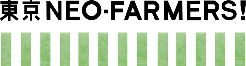 デザイン④「東京NEO-FARMERS!」