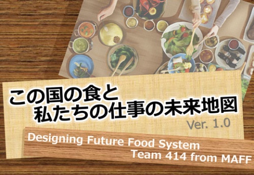 農水若手官僚の有志のリポート「この国の食と私たちの仕事の未来地図」