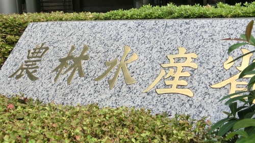補助金で稲作を誘導する農林水産省(東京・霞ケ関)