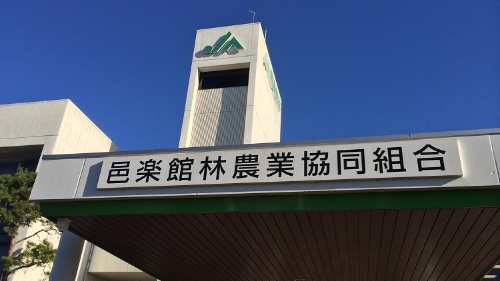 JA邑楽館林は資材価格の引き下げに長年取り組んできた(群馬県館林市)