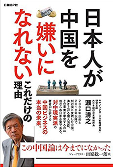 『<a href="http://amzn.to/2F0ZMBx" target="_blank">日本人が中国を嫌いになれないこれだけの理由</a>』、瀬口清之著（日経BP）